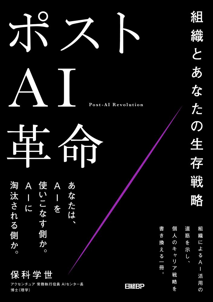 ポストAI革命　組織とあなたの生存戦略