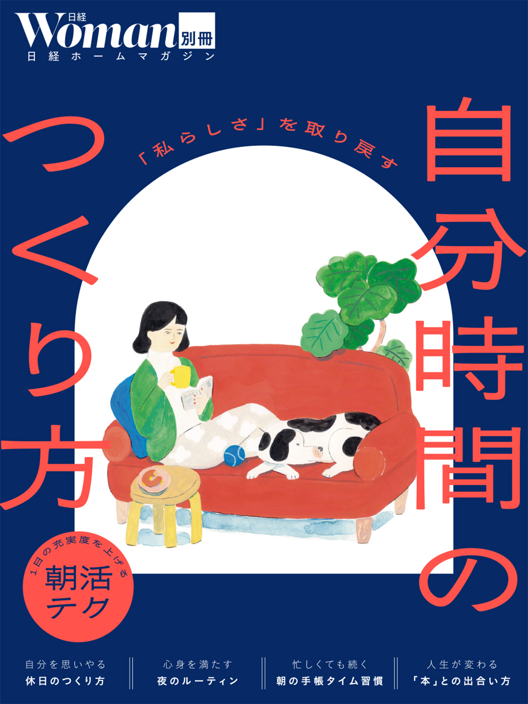 「私らしさ」を取り戻す 自分時間のつくり方