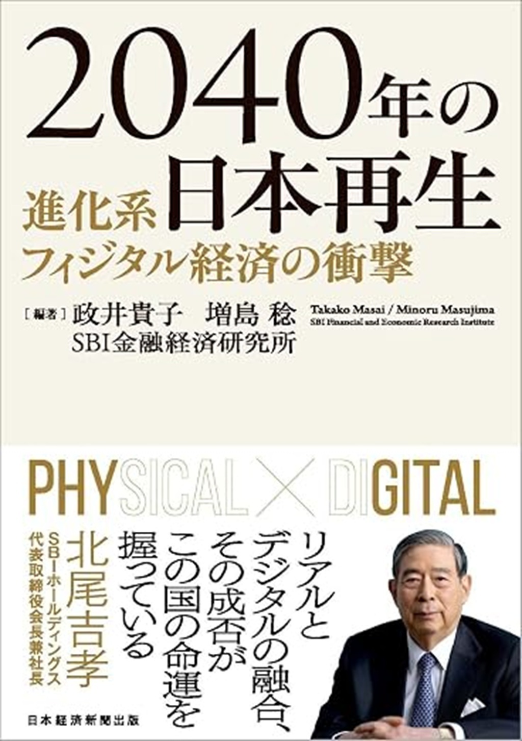 2040年の日本再生　進化系フィジタル経済の衝撃