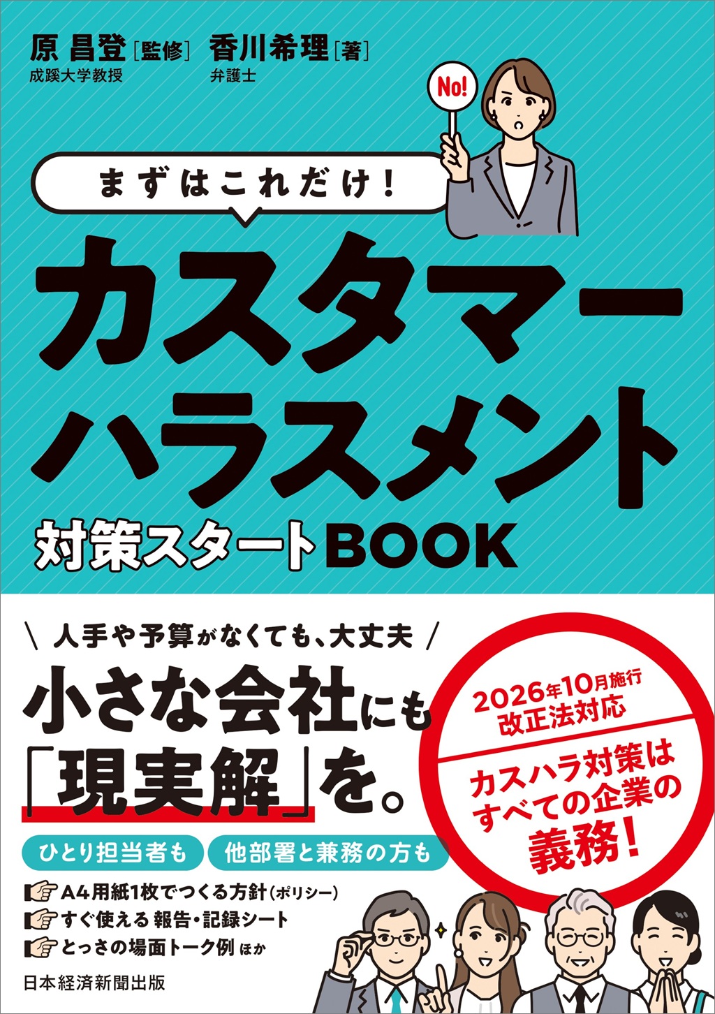 まずはこれだけ！　カスタマーハラスメント対策スタートBOOK