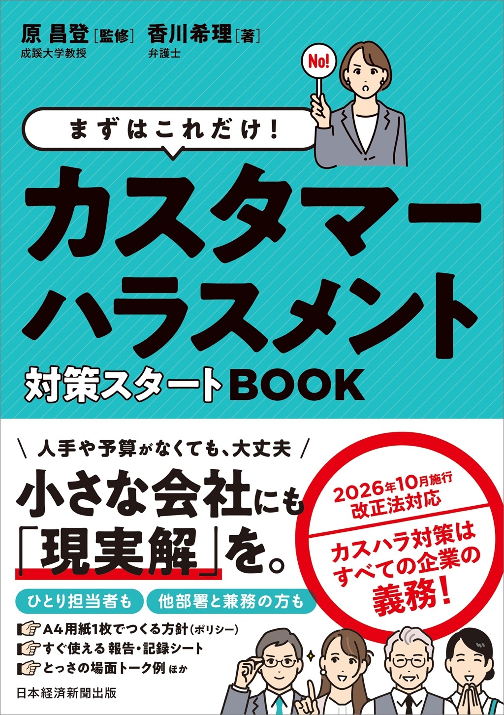 まずはこれだけ! カスタマーハラスメント対策スタートBOOK