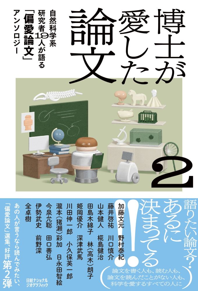 博士が愛した論文2　自然科学系研究者19人が語る「偏愛論文」アンソロジー