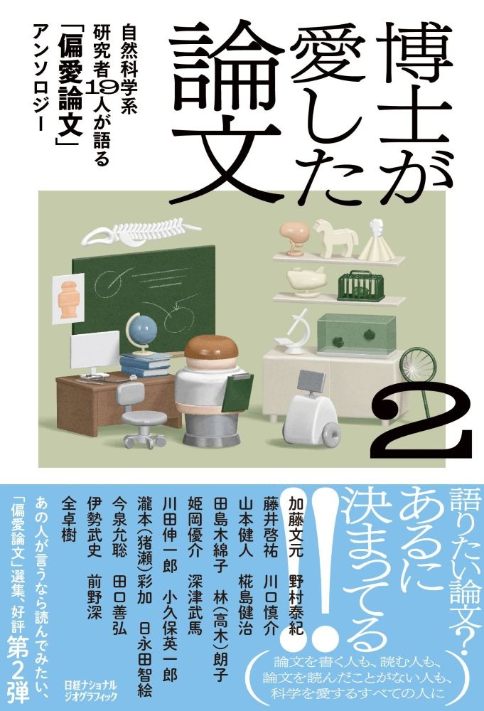 博士が愛した論文2 自然科学系研究者19人が語る「偏愛論文」アンソロジー