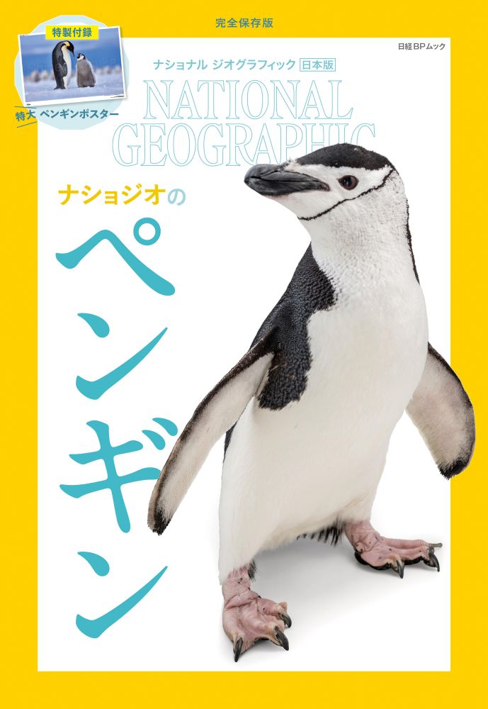 ナショナル ジオグラフィック日本版　特別編集　ナショジオのペンギン