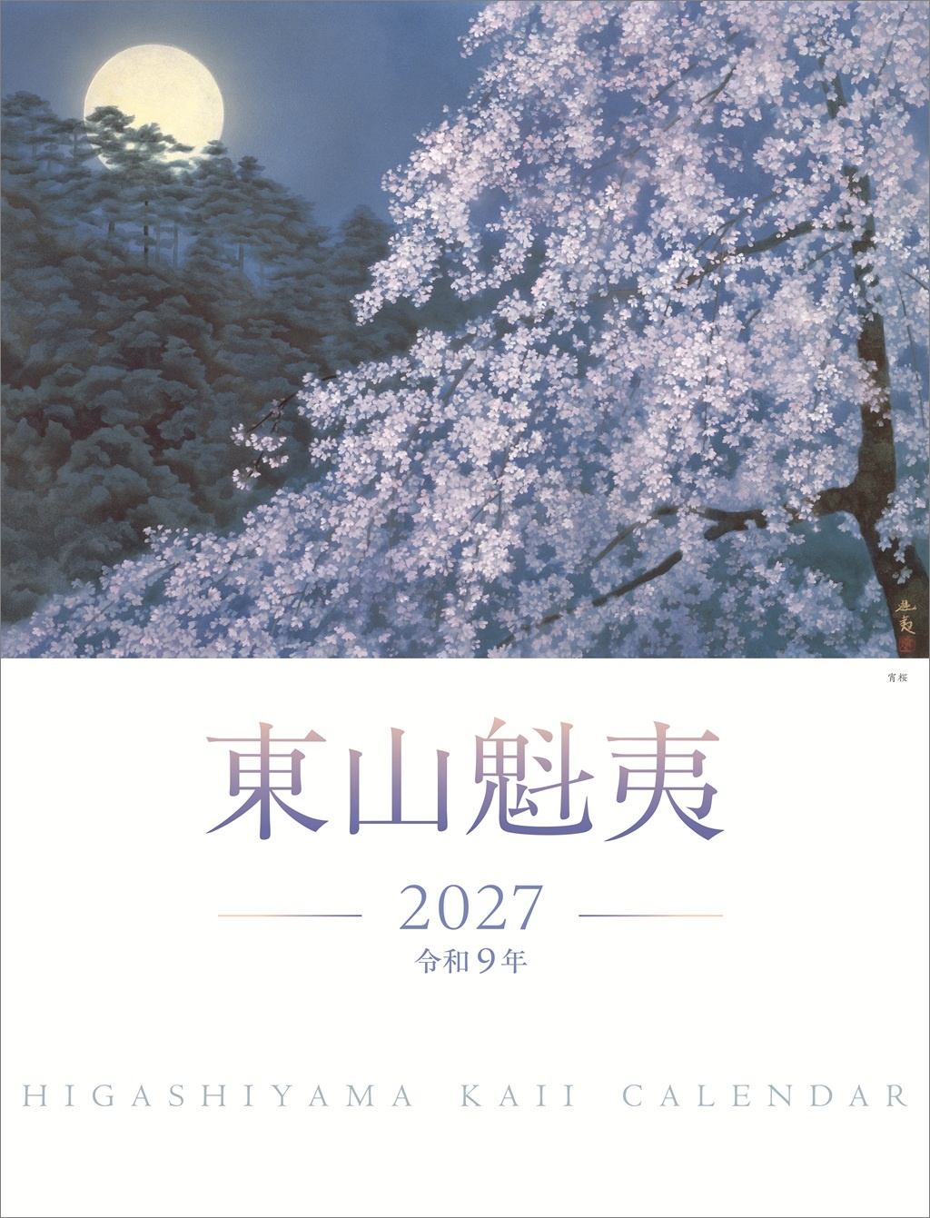 東山魁夷アートカレンダー 2027年版 <大判>
