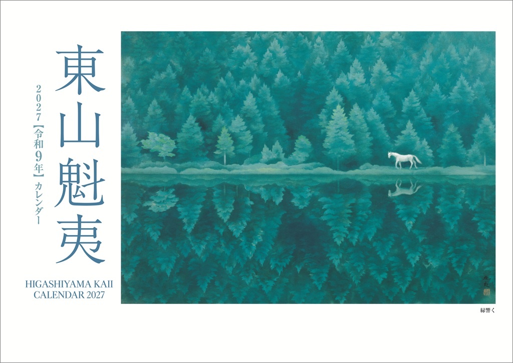 東山魁夷アートカレンダー 2027年版 <小型判>