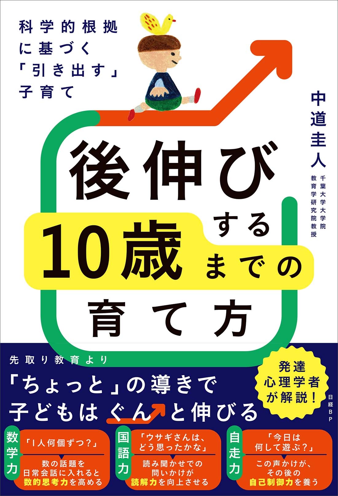 科学的根拠に基づく「引き出す」子育て 後伸びする10歳までの育て方
