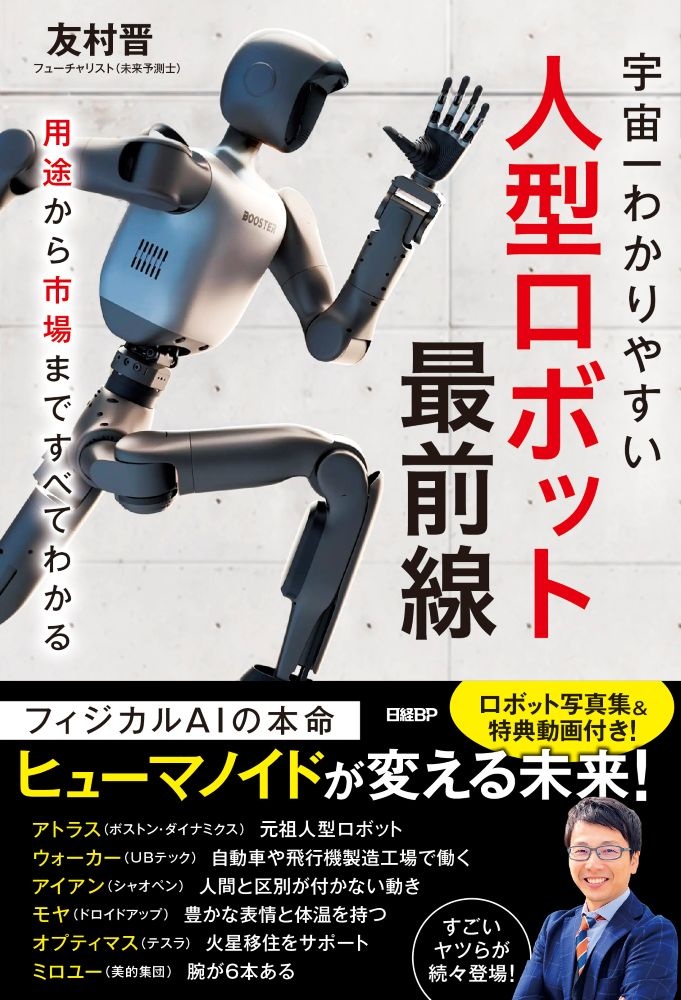 人型ロボット最前線 用途から市場まですべてわかる
