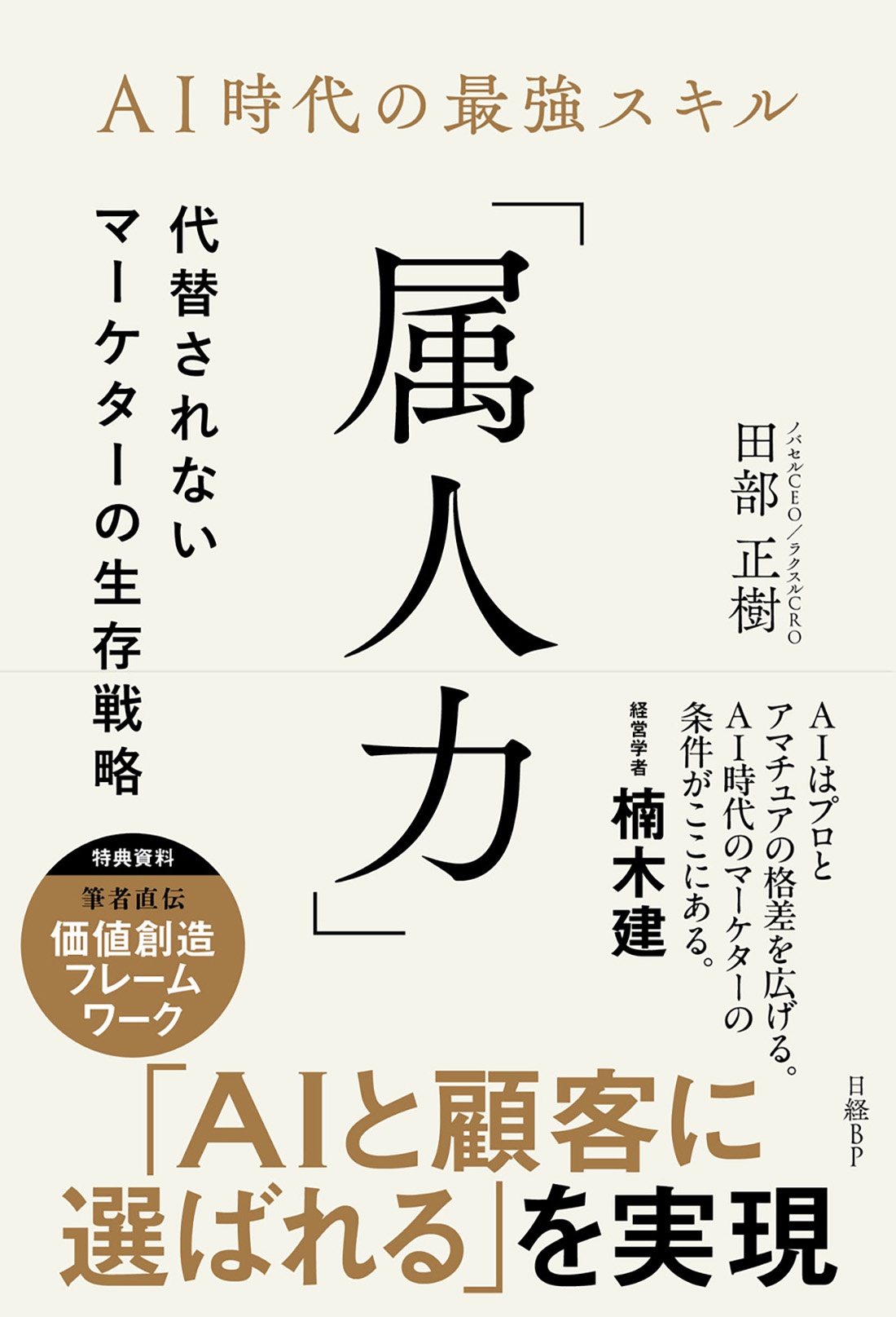 AI時代の最強スキル「属人力」