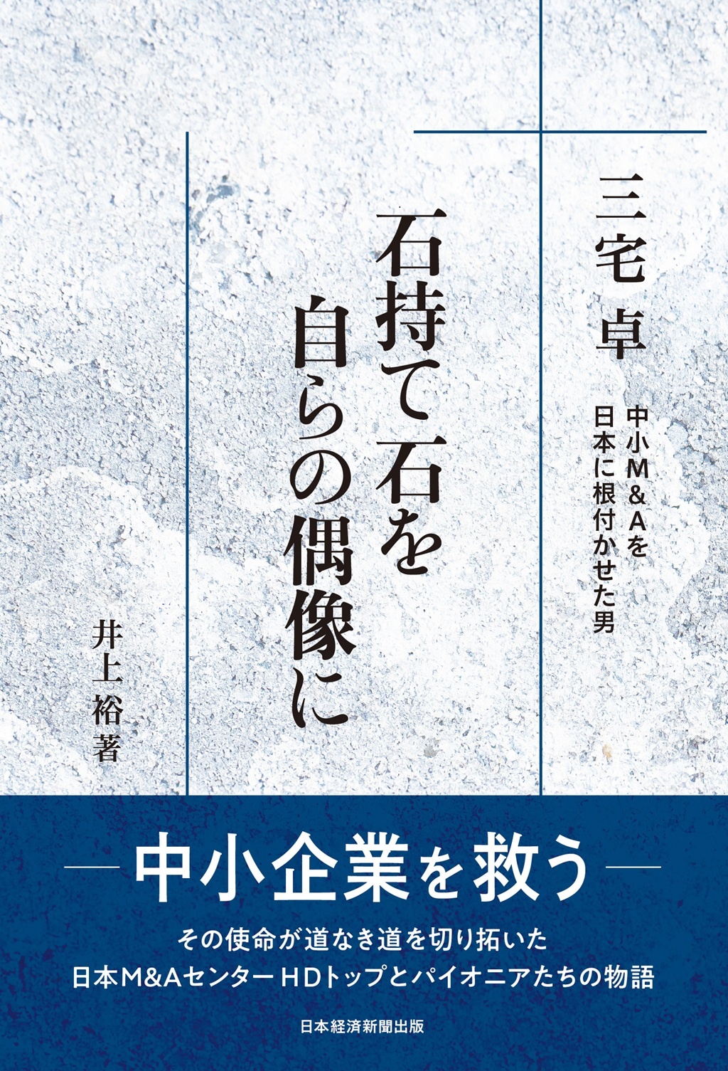 石持て石を 自らの偶像に