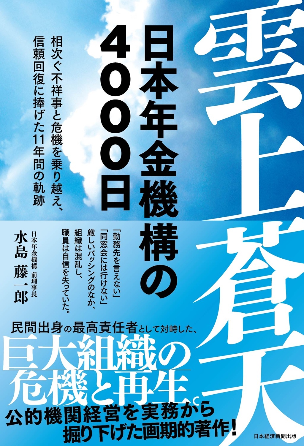雲上蒼天 日本年金機構の4000日