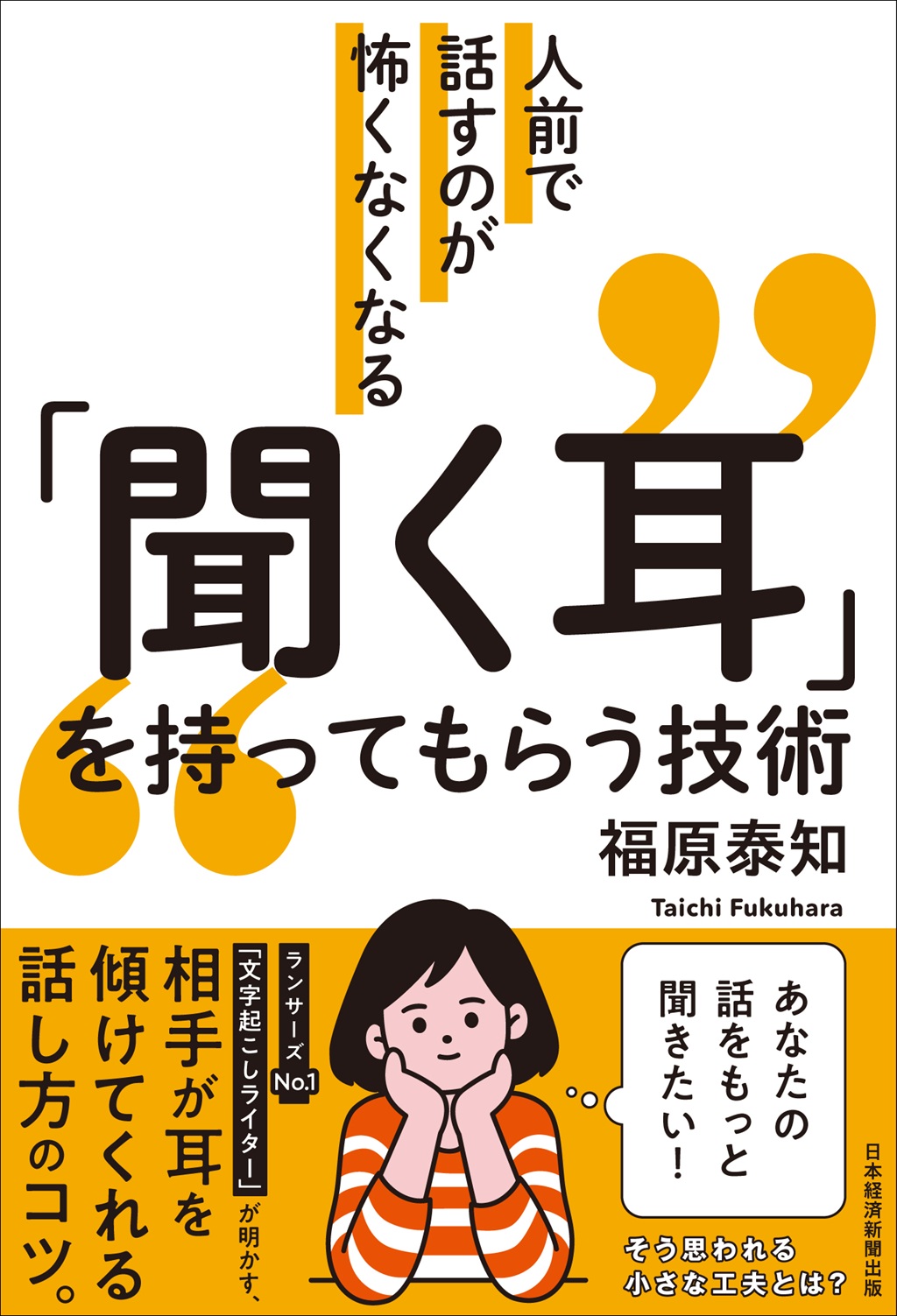 ｢聞く耳｣を持ってもらう技術