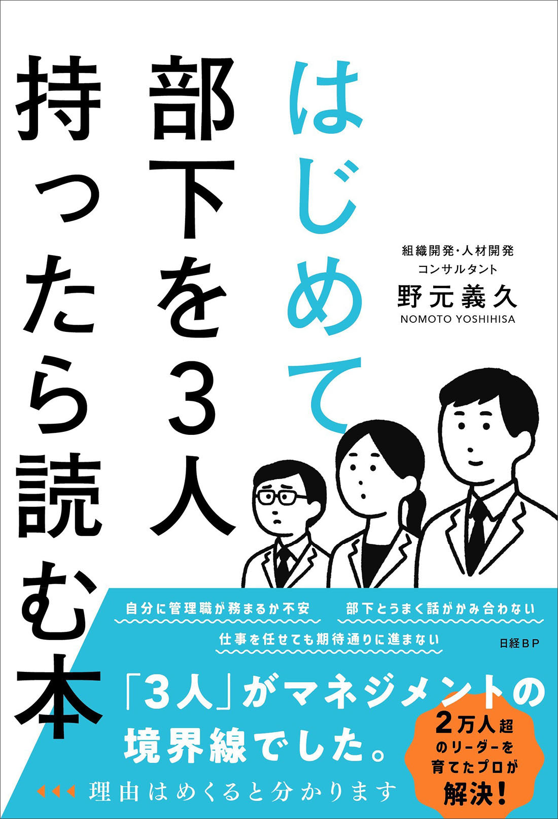 はじめて部下を3人持ったら読む本