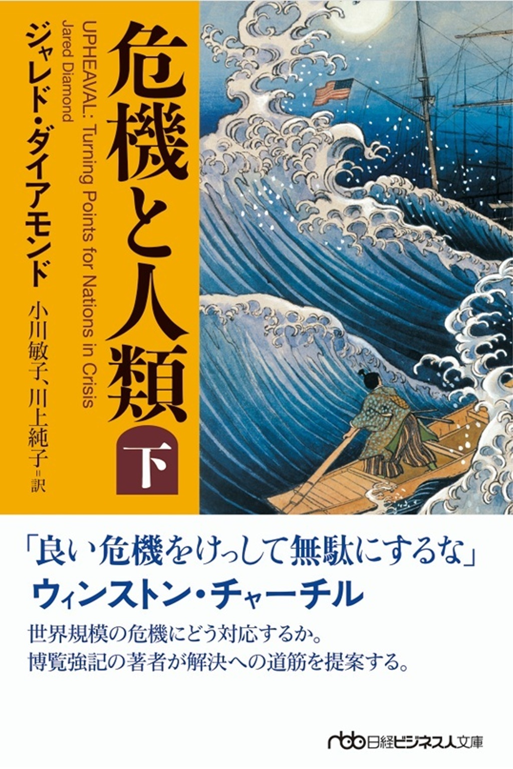 危機と人類（下） (日経ビジネス人文庫)