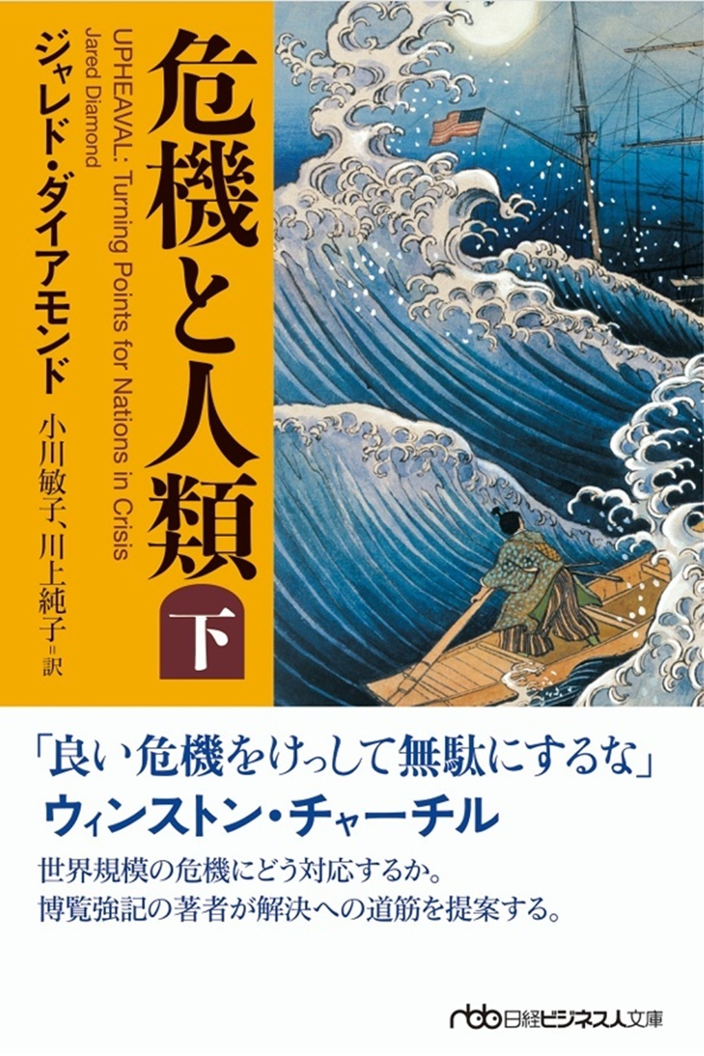 危機と人類(下) (日経ビジネス人文庫)