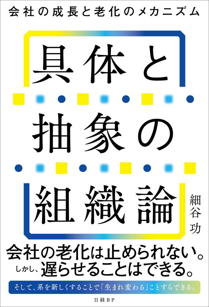 具体と抽象の組織論