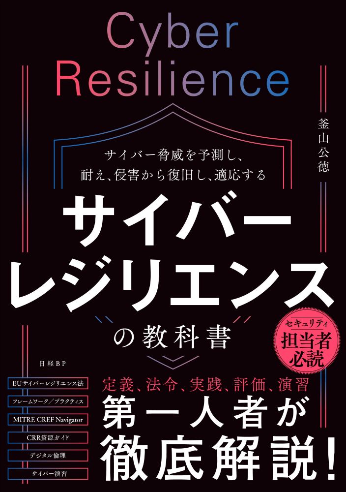 サイバーレジリエンスの教科書