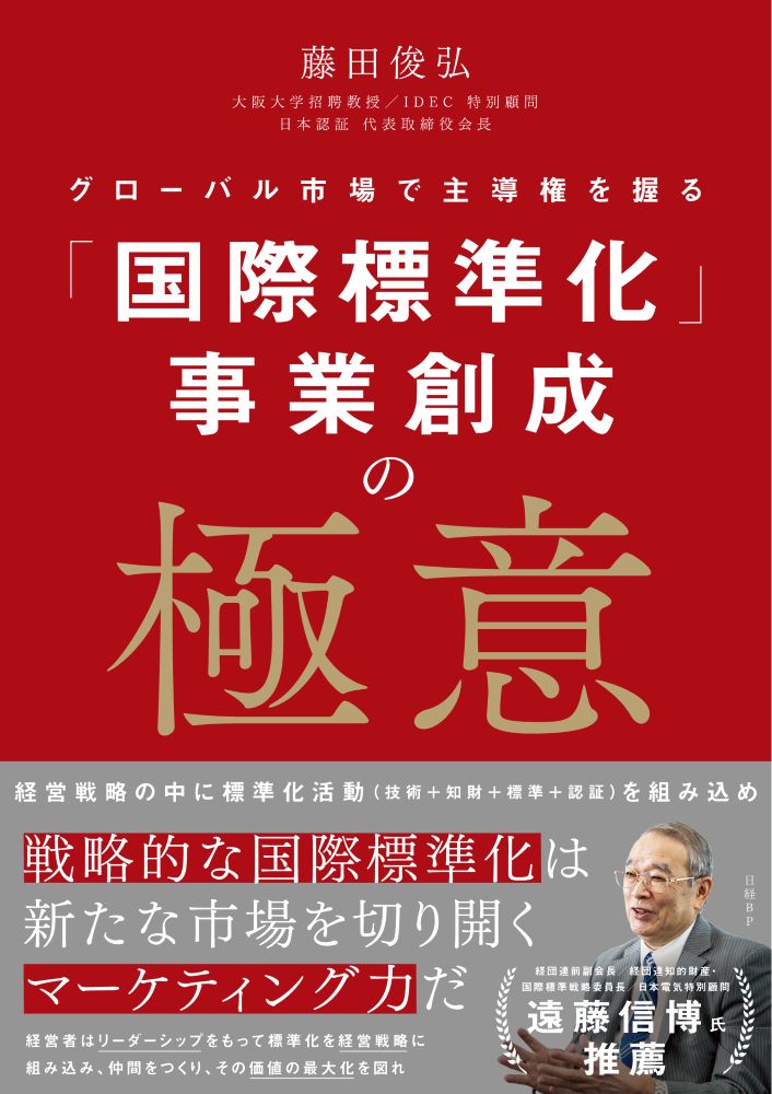 「国際標準化」事業創成の極意