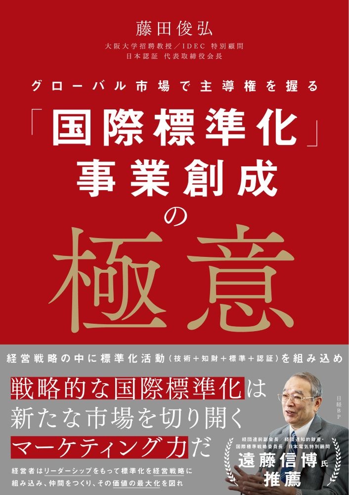 「国際標準化」事業創成の極意