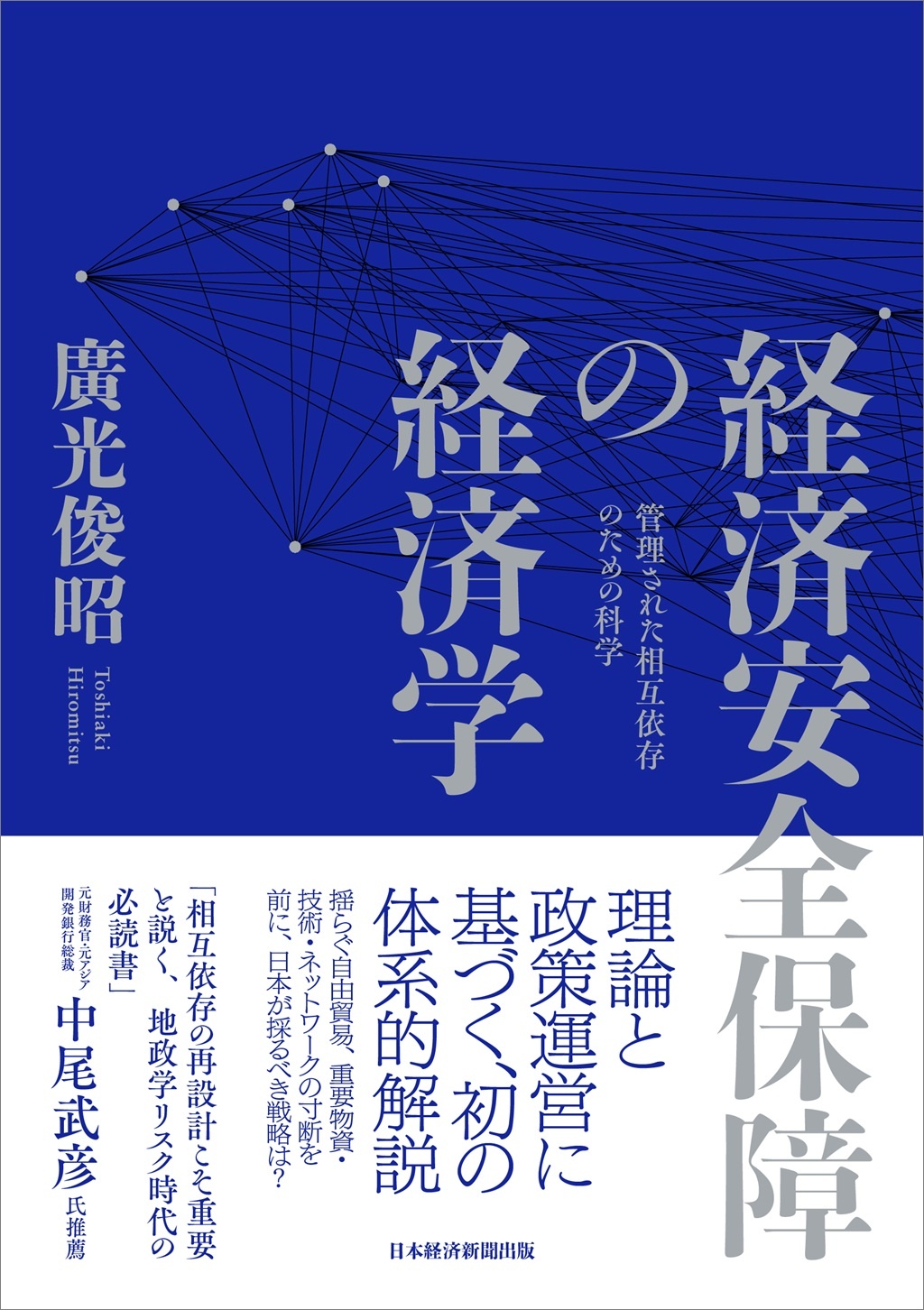 経済安全保障の経済学