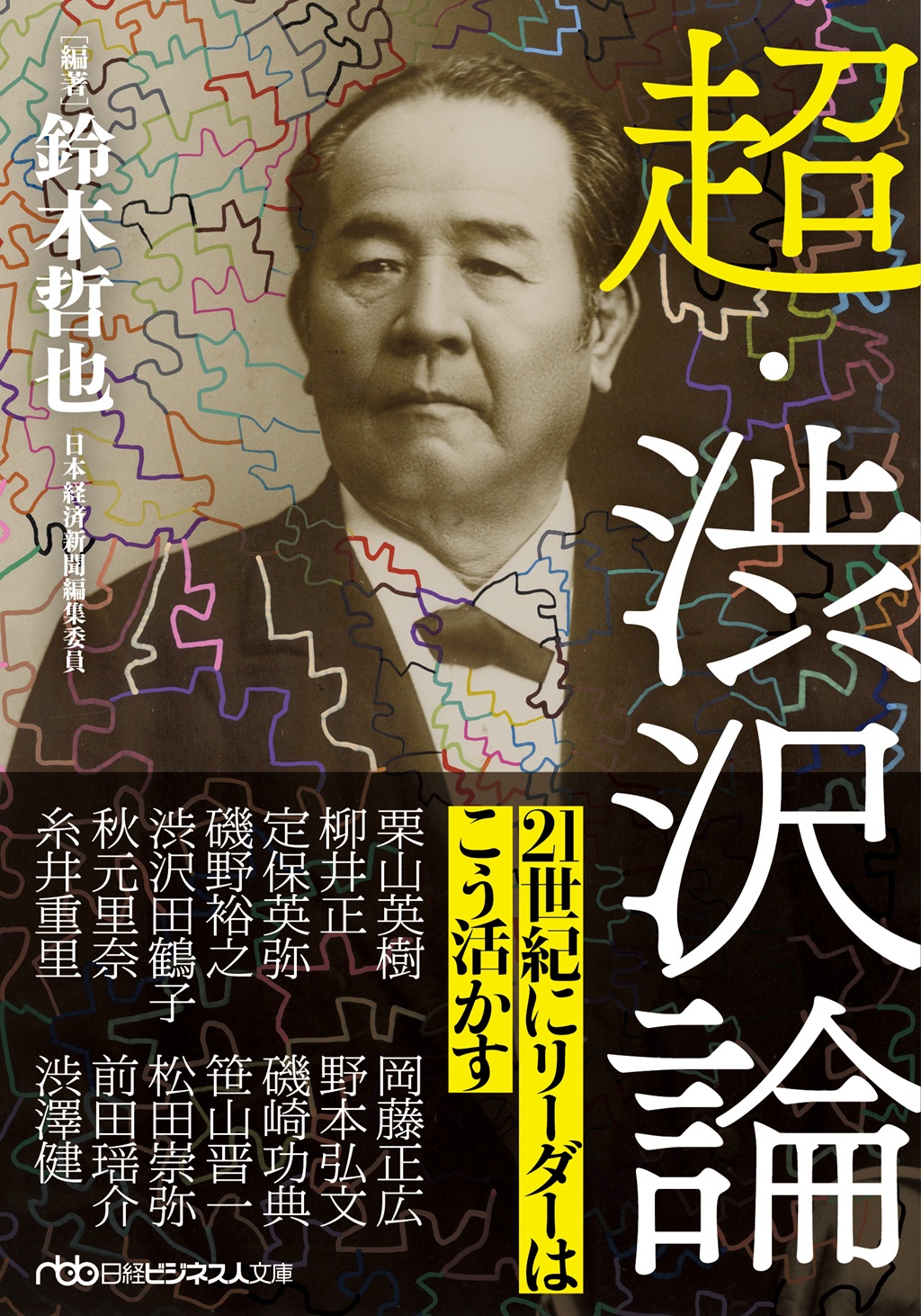 超・渋沢論（日経ビジネス人文庫）
