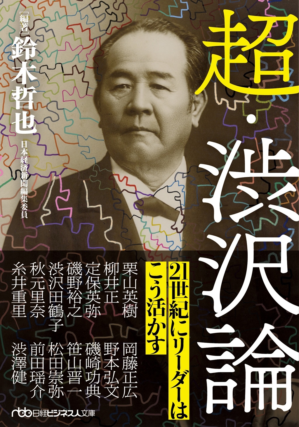 超・渋沢論(日経ビジネス人文庫)