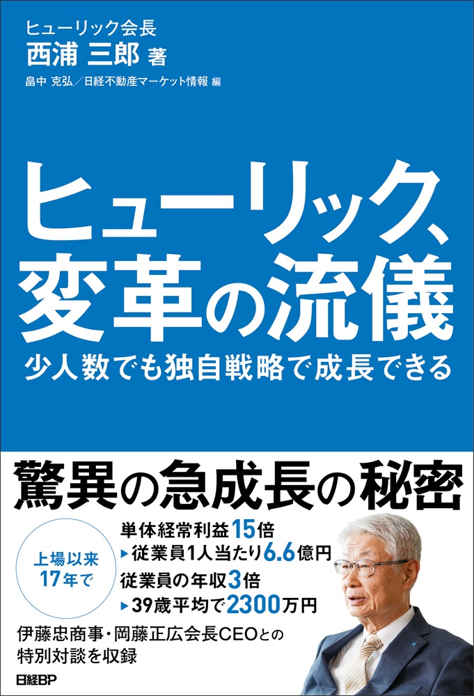 ヒューリック、変革の流儀 少人数でも独自戦略で成長できる