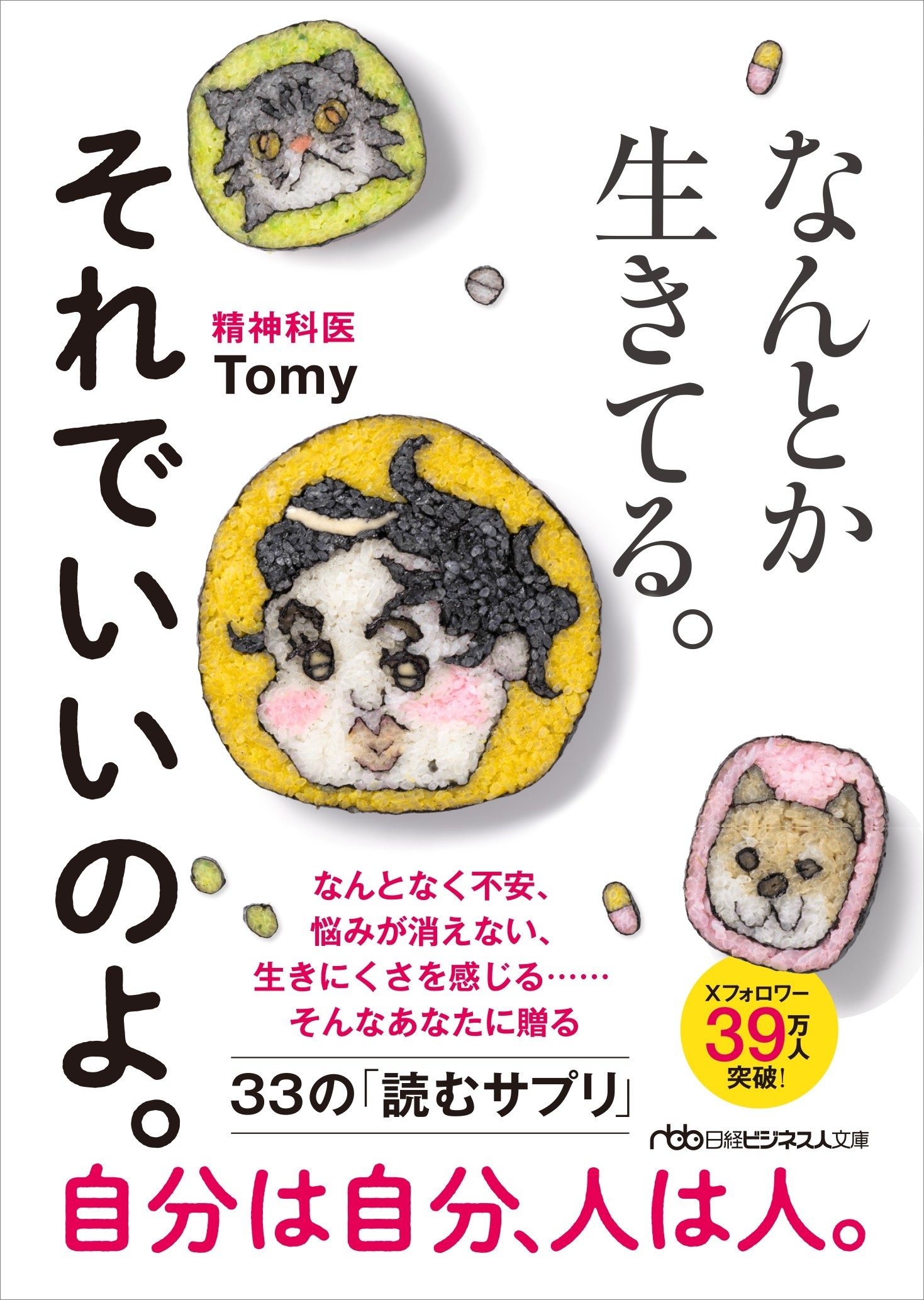 なんとか生きてる。それでいいのよ。(日経ビジネス人文庫)