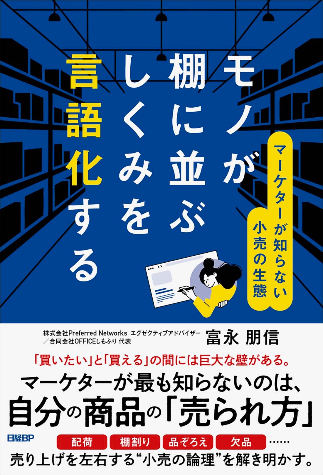 モノが棚に並ぶしくみを言語化する