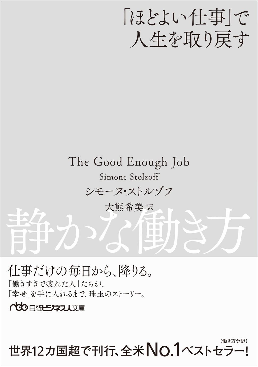静かな働き方（日経ビジネス人文庫）
