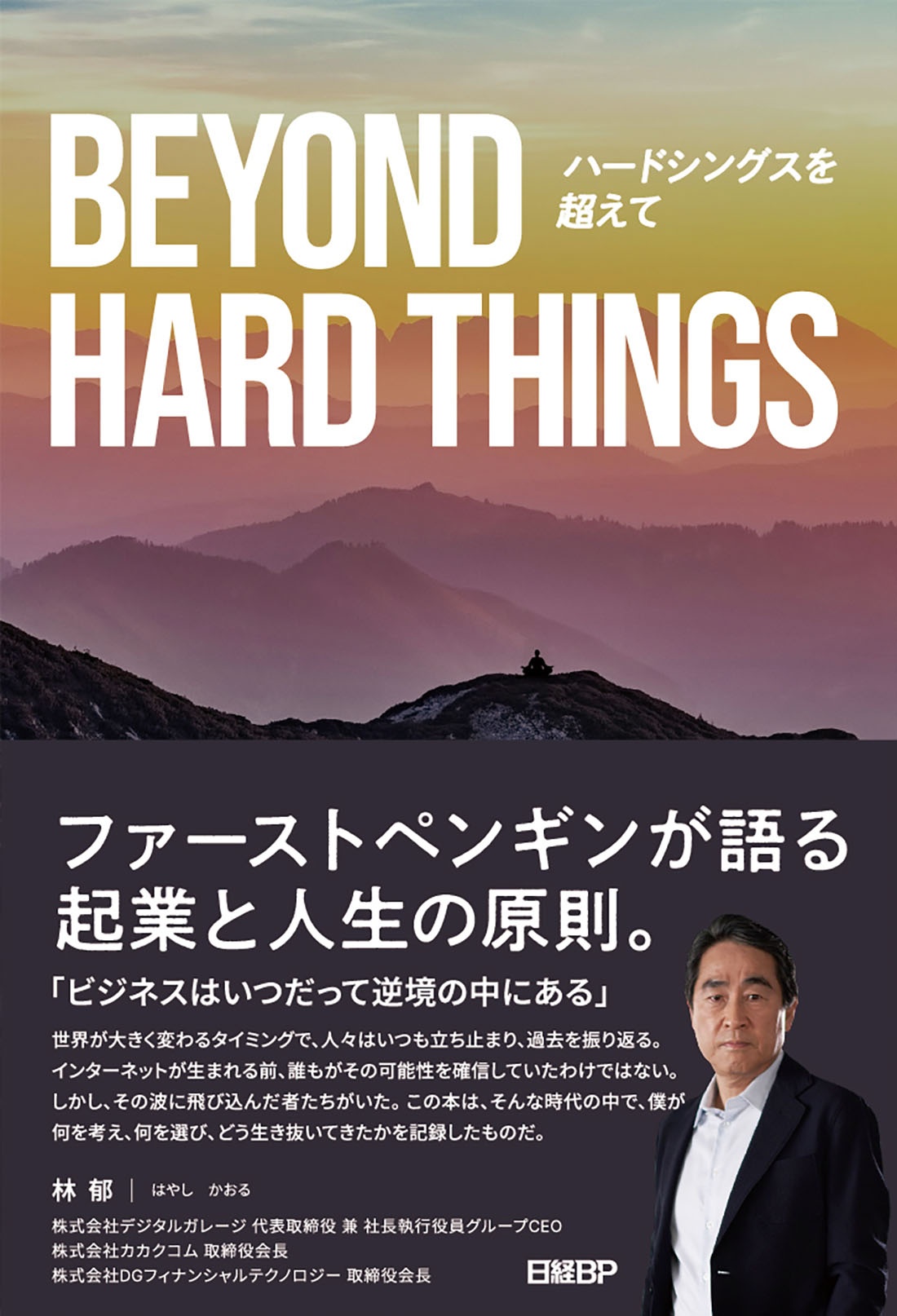 BEYOND HARD THINGS ハードシングスを超えて