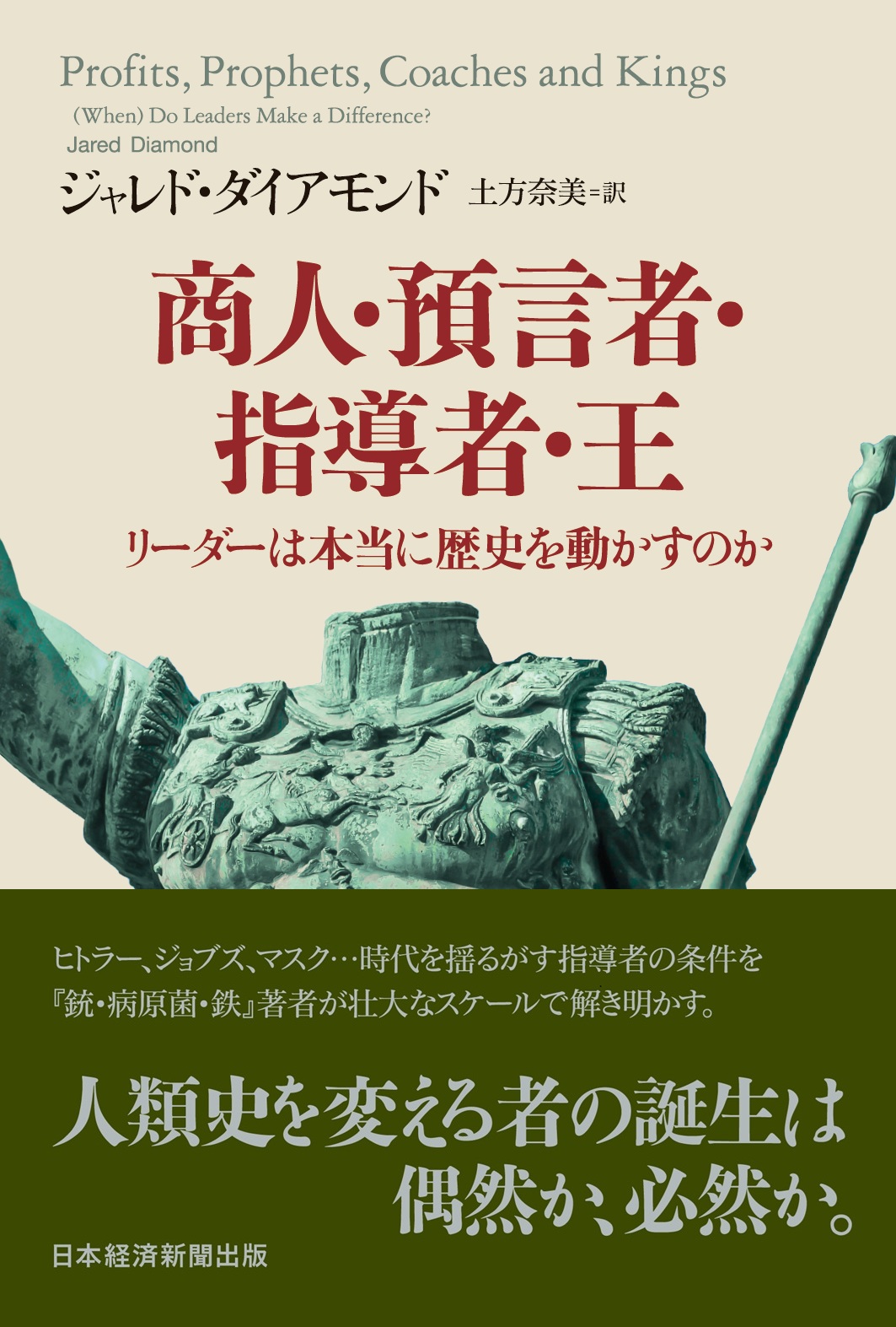 商人・預言者・指導者・王