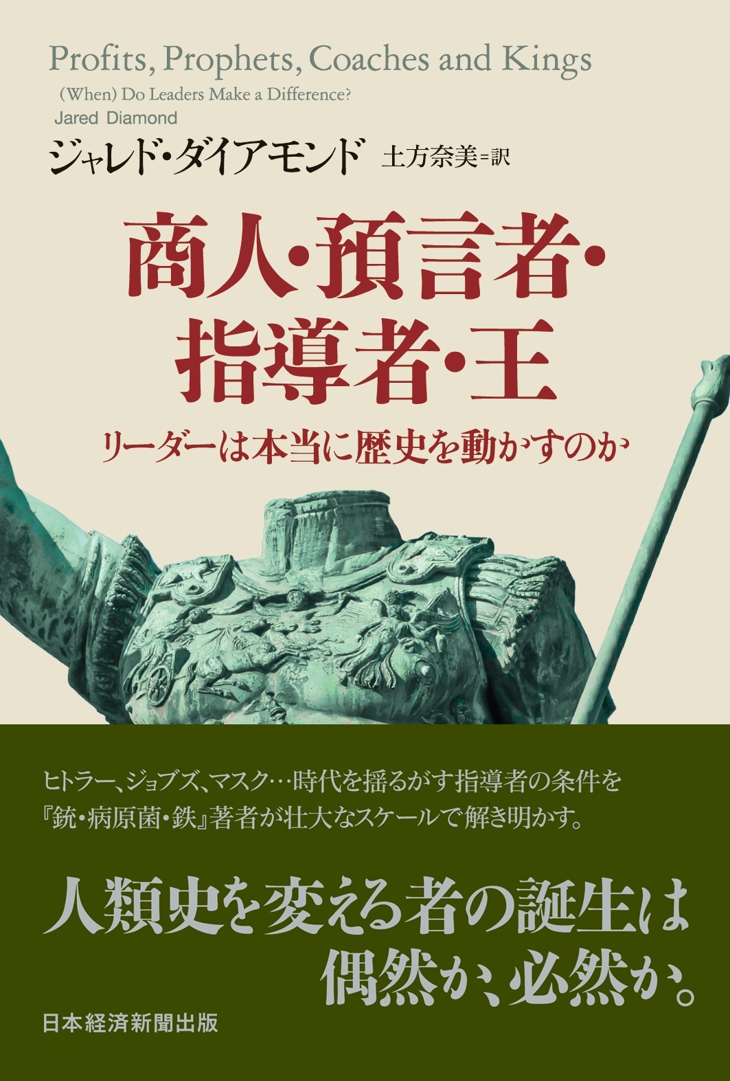 商人・預言者・指導者・王