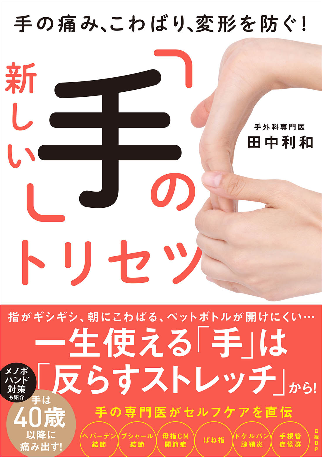 手の痛み、こわばり、変形を防ぐ！新しい「手」のトリセツ