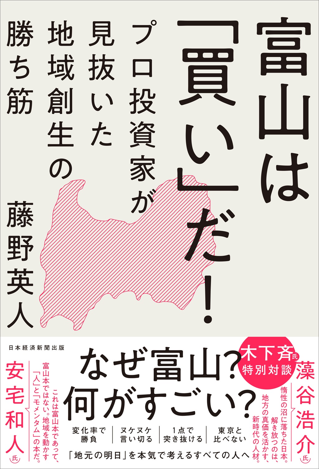 富山は「買い」だ! プロ投資家が見抜いた地域創生の勝ち筋