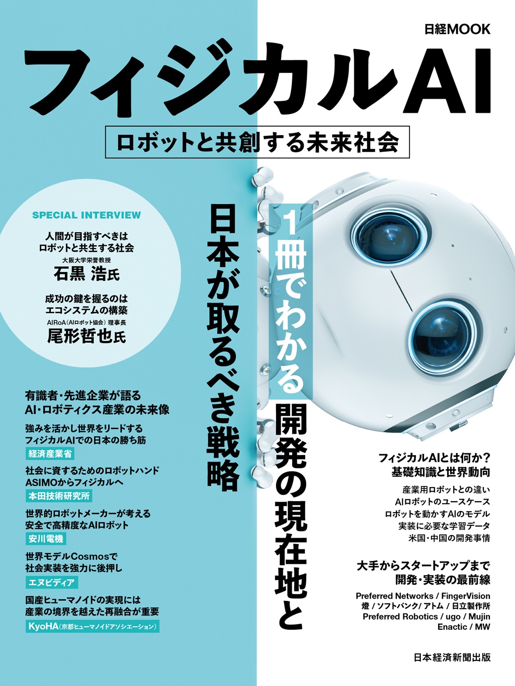 日経ムック　フィジカルAI