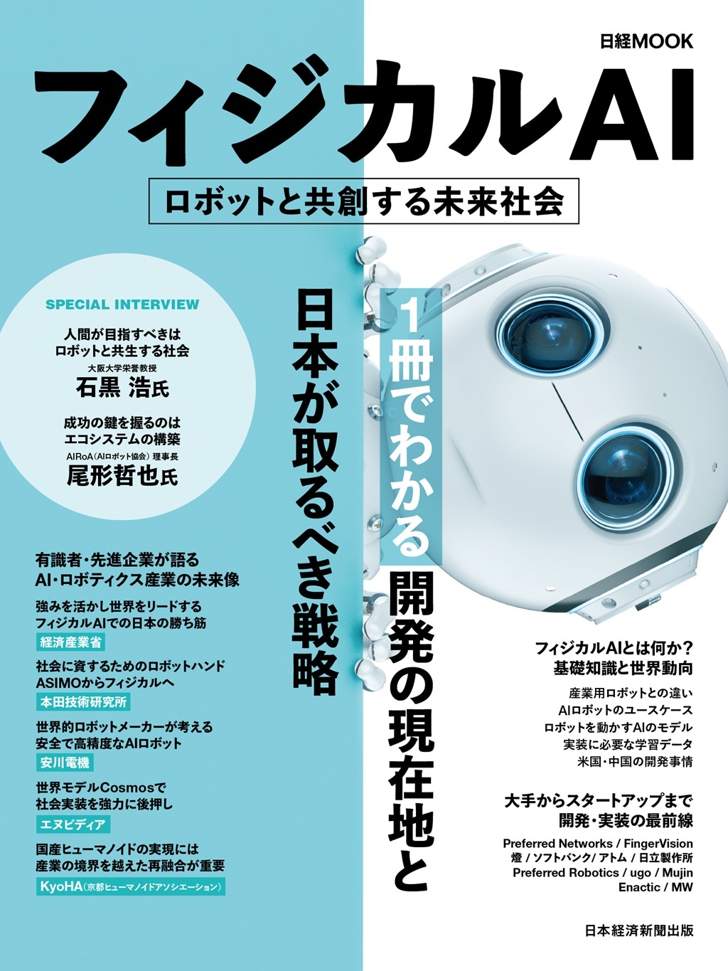 日経ムック フィジカルAI