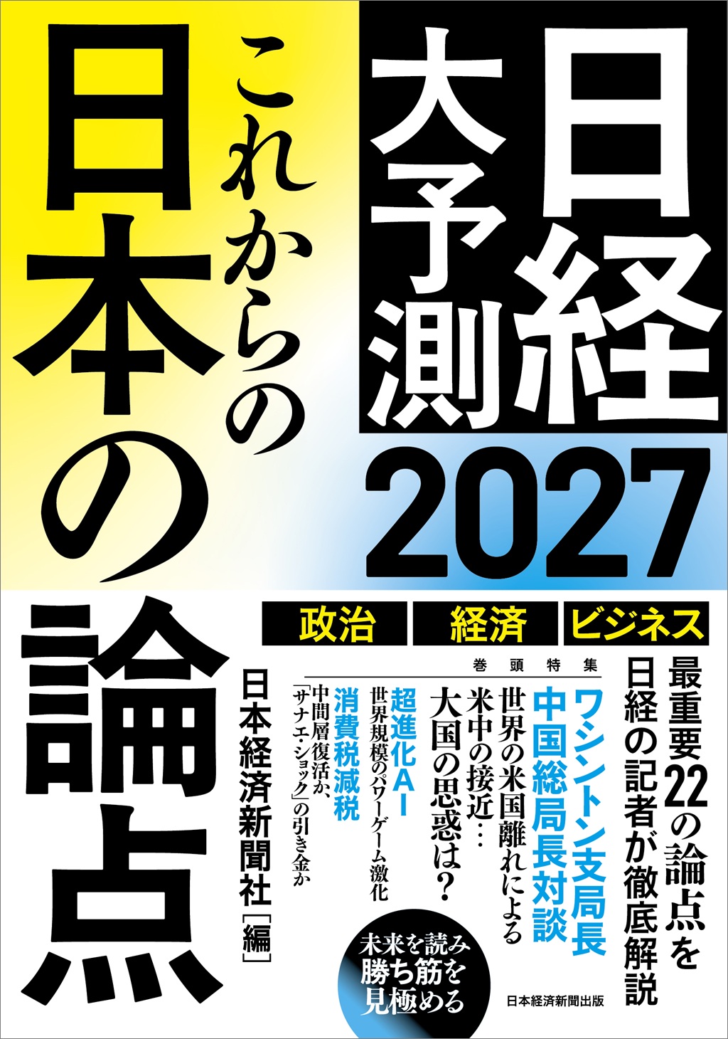 これからの日本の論点２０２７