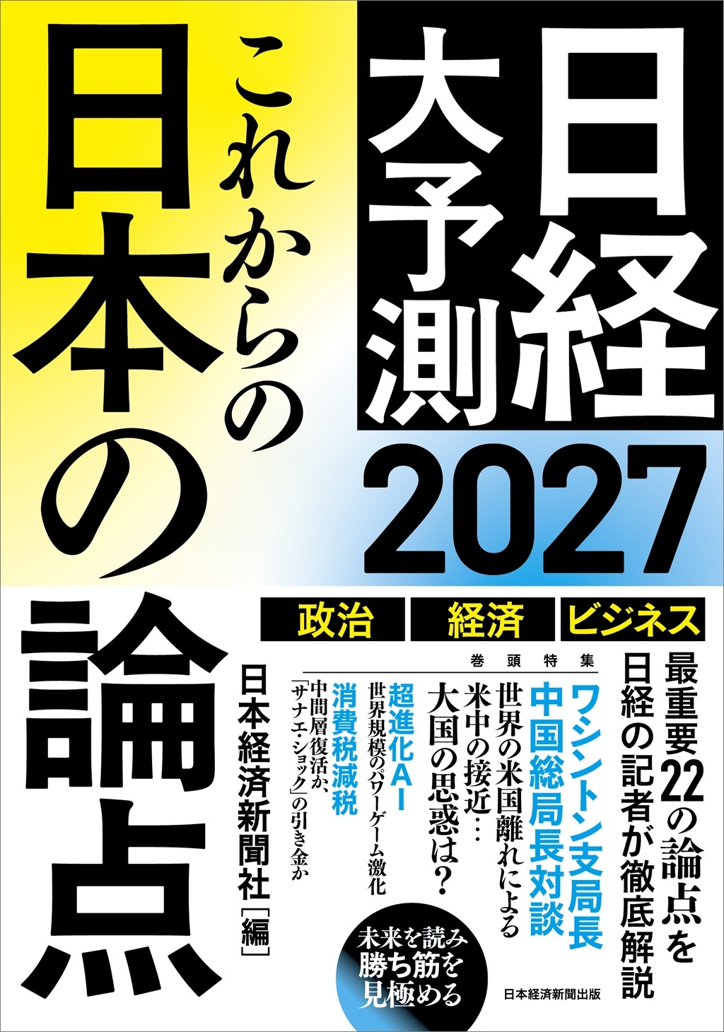 これからの日本の論点2027