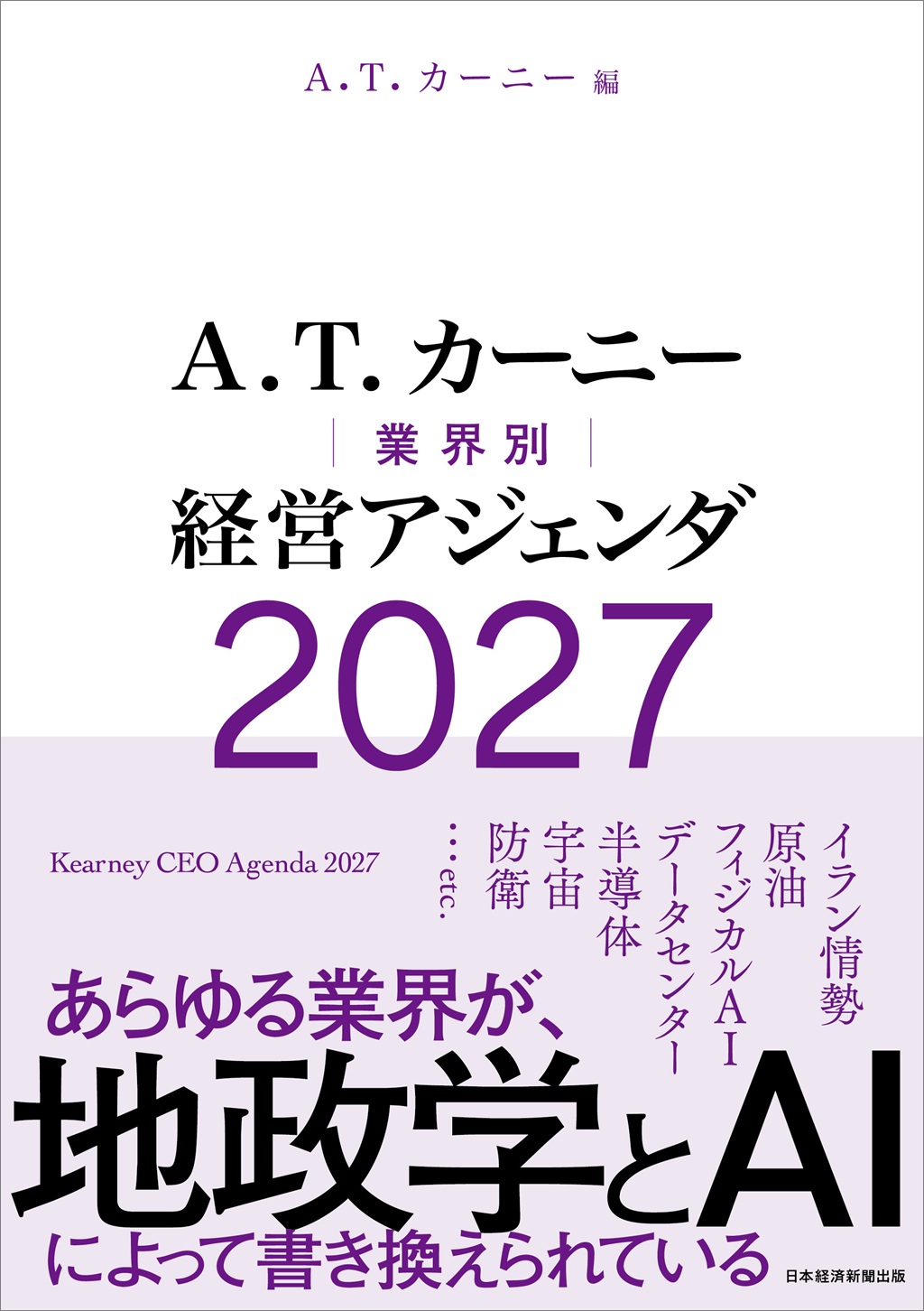 A.T. カーニー　業界別 経営アジェンダ 2027