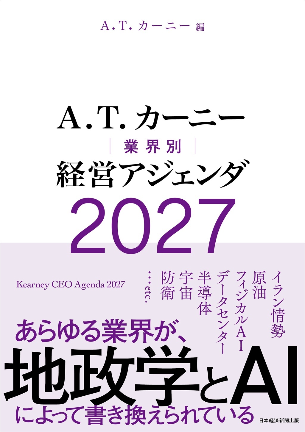 A.T. カーニー 業界別 経営アジェンダ 2027