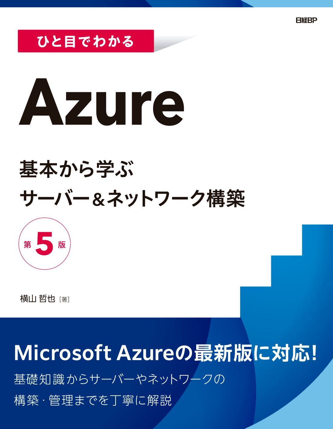 ひと目でわかるAzure　基本から学ぶサーバー＆ネットワーク構築　第5版