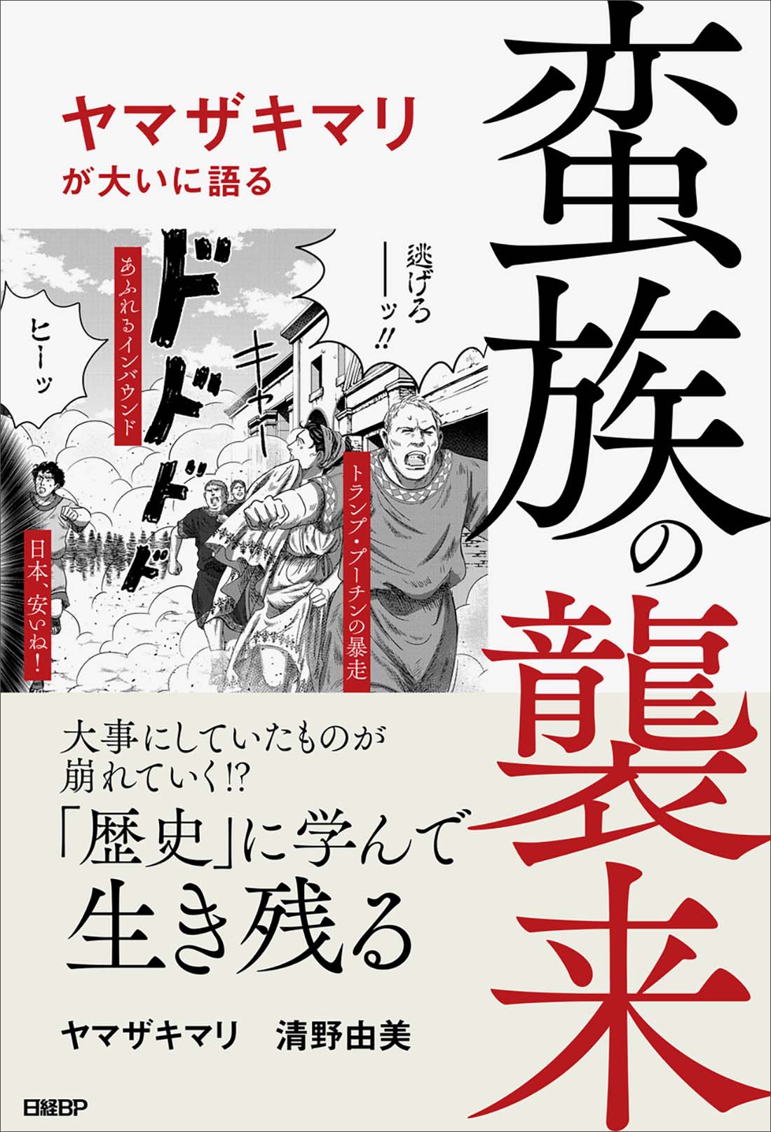 蛮族の襲来