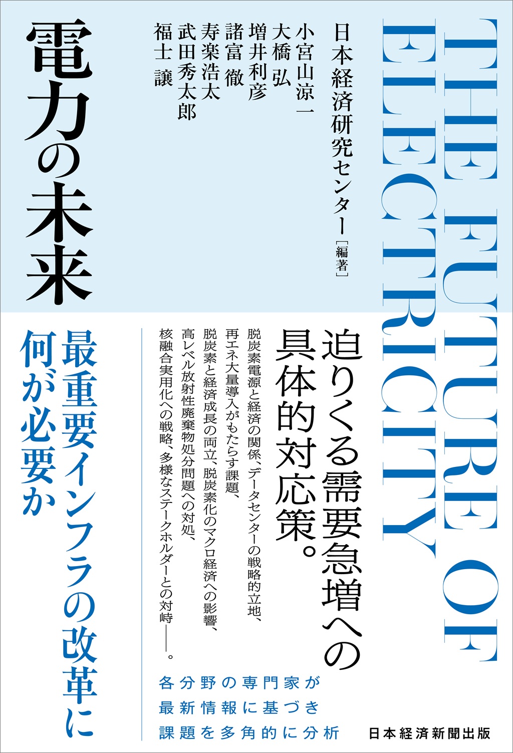 電力の未来