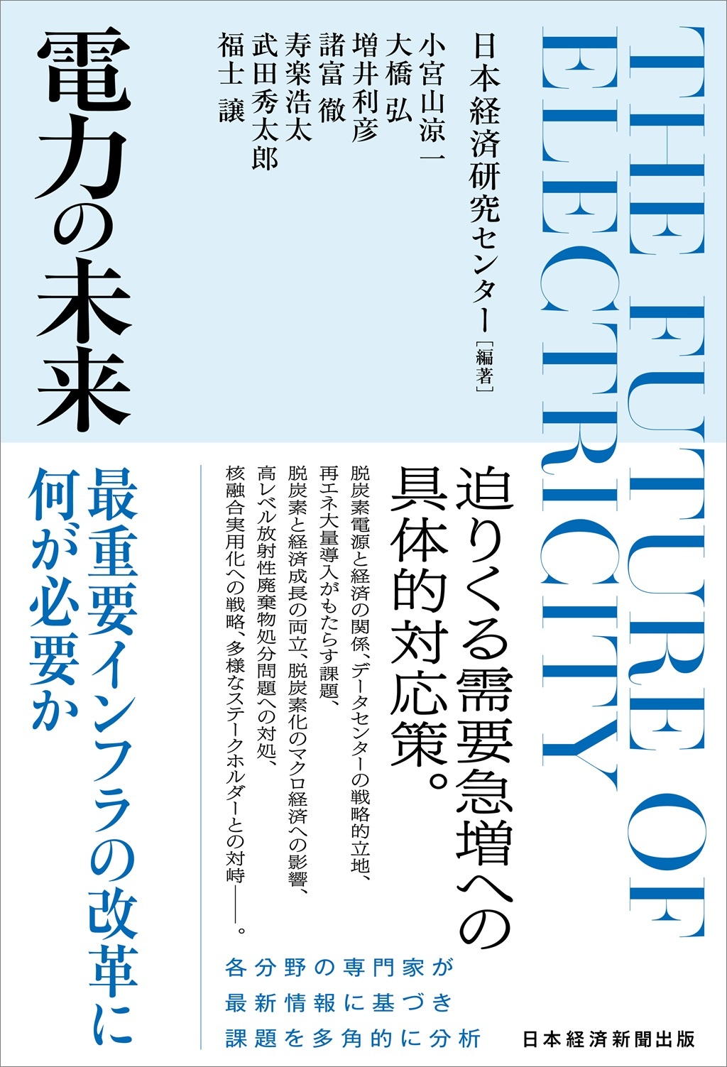 電力の未来
