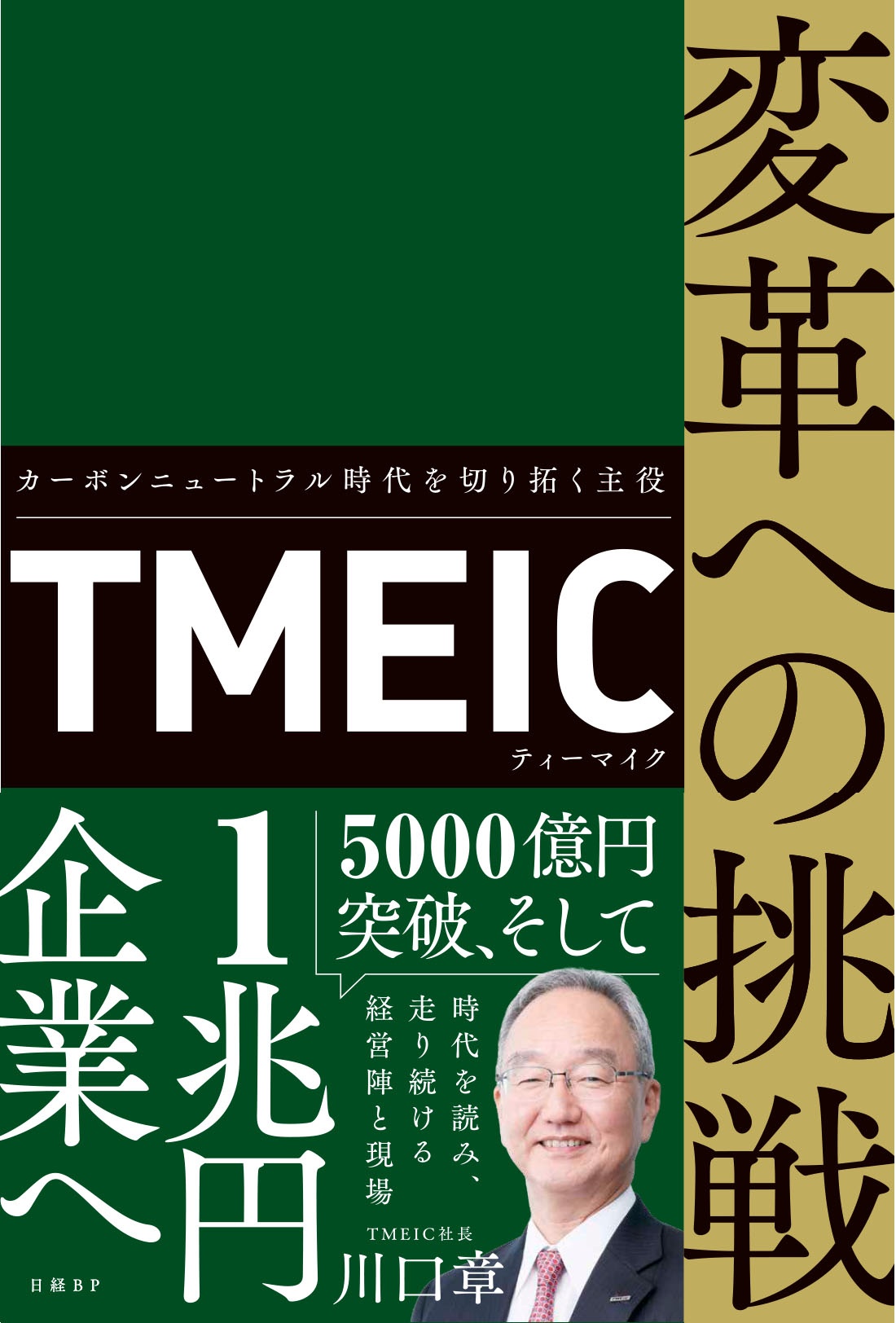TMEIC 変革への挑戦