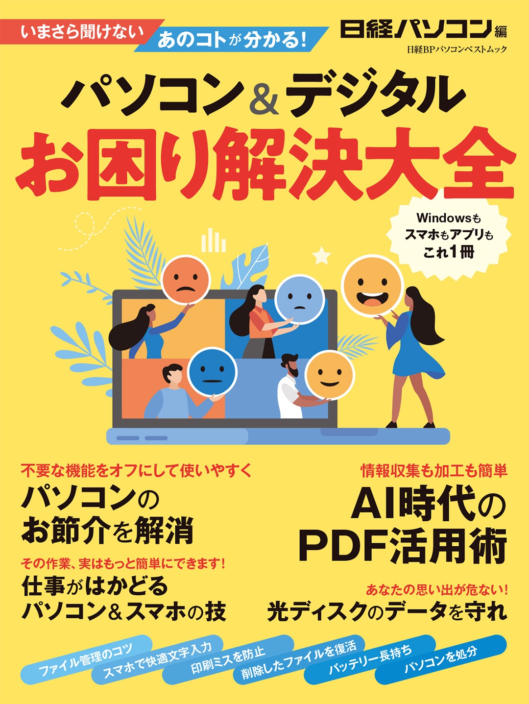 パソコン&デジタルお困り解決大全