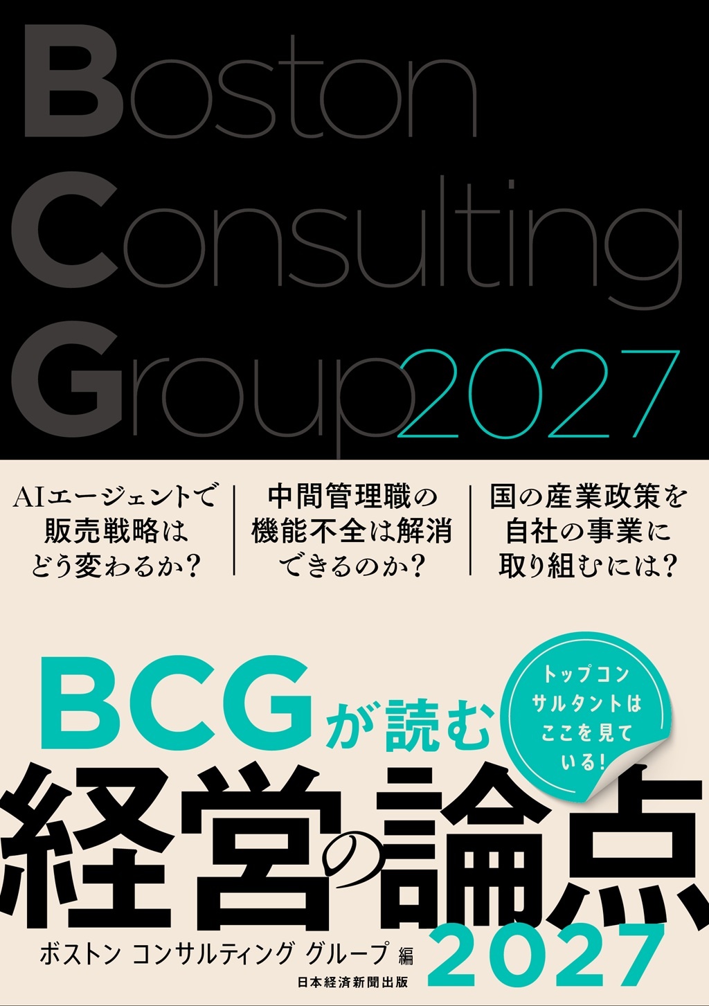 BCGが読む経営の論点2027