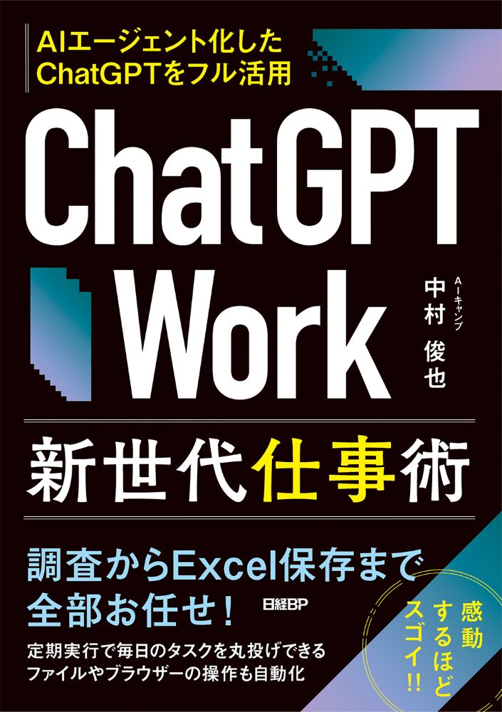 ChatGPT Work 新世代仕事術