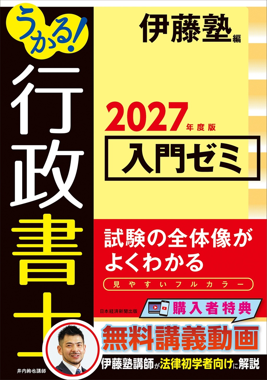 うかる! 行政書士 入門ゼミ 2027年度版